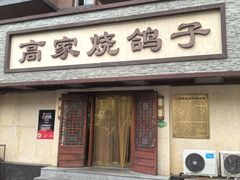 -高家烧鸽子烧烤店63年