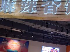 -拿渡麻辣香锅(百联滨江店)