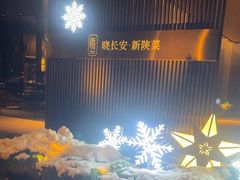 -晓长安·新陕菜(曲江店)