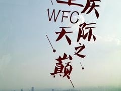 -WFC会仙楼观景台