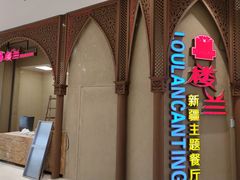 -楼兰新疆主题餐厅(苏州中心店)