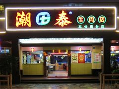 门面-潮泰牛肉火锅 · 创于1992年(车公庙店)