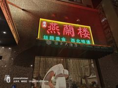 -燕兰楼·清真西北融合菜(亚运村店)