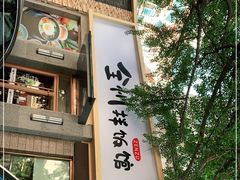 门面-全州拌饭馆(断桥店)