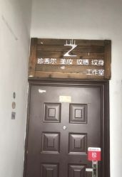 -猛子刺青纹身店