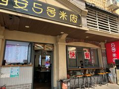 -西安五号米皮
