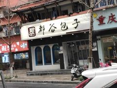 -都谷包子(天一广场店)