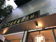 -清真盛志望麻酱酿皮·非遗老字号