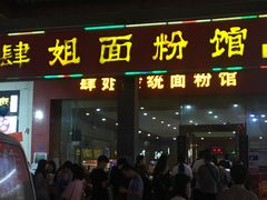 -肆姐面粉馆(坡子街店)