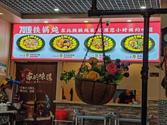 -70後铁锅炖(坡博总店)