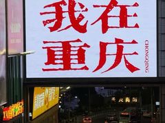 -观音桥步行街