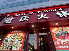-山悦里 山野·鲜火锅(罗斯福广场店)