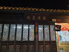门面-粗茶淡饭(东关街店)