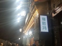 -爆肚冯(廊房二条店)