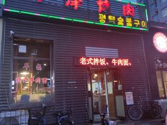 门面-平泽烤肉(锦水街店)