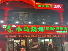 -小马烧烤(人民东路店)