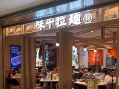 门面-味千拉面(双井店)