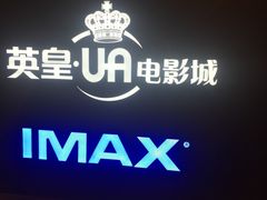-英皇UA电影城(虹桥天地店)
