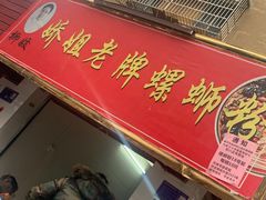 -娇姐老牌螺蛳粉(雅儒路店)