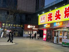 -云晓光头烧烤吧(川沙绿地店)
