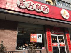 门面-东方削面(迎泽街店)