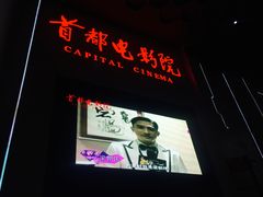 -首都电影院(天津店 中国巨幕)
