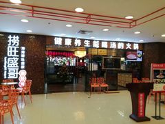 门面-捞旺猪肚鸡(街道口店)