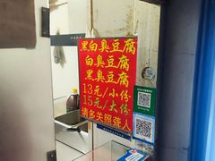 -无声臭豆腐(大井1号店)