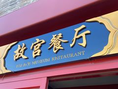 门面-故宫餐厅(景运门店)