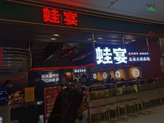 门面-蛙宴·美蛙火锅基地(万象城店)