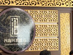 -四海回族饭店(前进大街店)