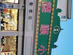 -清真利德顺小老饭庄(复兴路店)