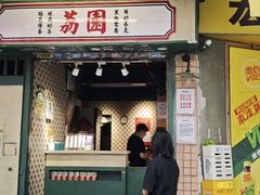 -荔園 LaiYuen