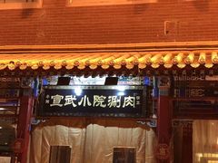 -宣武小院涮肉(前门店)