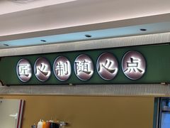 -粤来记·啫啫煲·点心(日月光店)