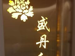 -普天和酒楼·新津菜·烤鸭(天津之眼店)