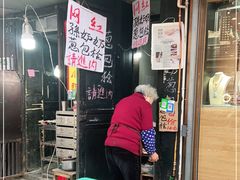 门面-孙奶奶葱包桧