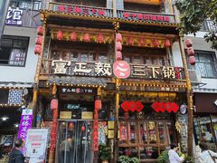 -富正毅三下锅连锁(三店)