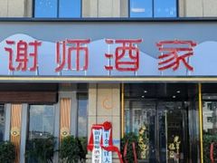 -谢师酒家
