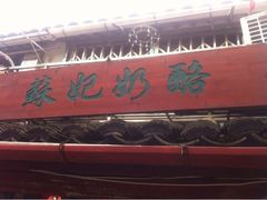 苏妃奶酪(平江路店)-苏妃奶酪(平江路店)