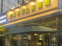 -香港新曜记茶餐厅(星耀城店)