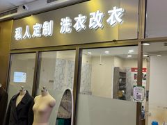 -莱靓奢侈品洗护改衣店(新世界百货崇文店)
