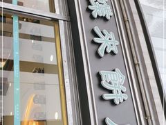 门面-蜂蝶来饼店(拱北总店)