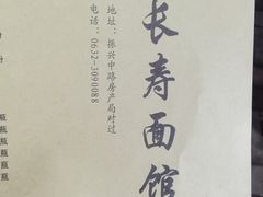 -长寿面馆(振兴路店)