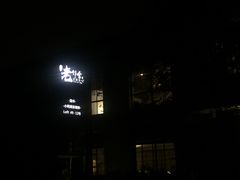 -浙C老邻舍(西城海错店)