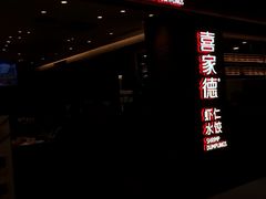 门面-喜家德虾仁水饺(华强天虹店)