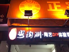 门面-章记正宗南岗鱼蛋火锅