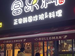 -富乐满韩国正宗炸鸡韩国料理(虹泉路店)
