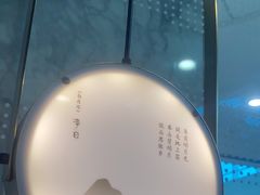 -赠李白·如诗的川味(余杭万达广场店)
