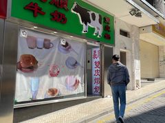 门面-义顺牛奶公司(板樟堂店)